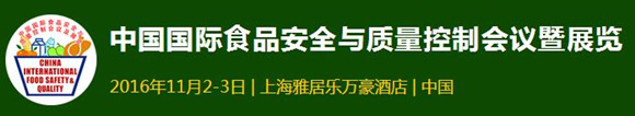 第十届中国国际食品安全与质量控制会议暨展览CIFSQ 2016