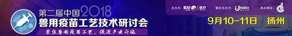 2018第二届中国兽用疫苗工艺技术研讨会