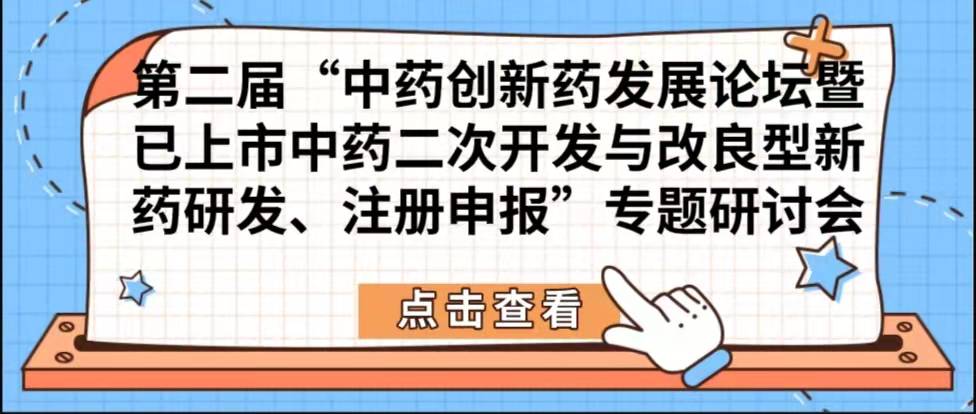 第二届“中药创新药发展论坛暨已上市中药二次开发与改良型新药研发、注册申报”专题研讨会