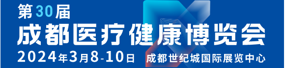 第30届成都医疗健康博览会