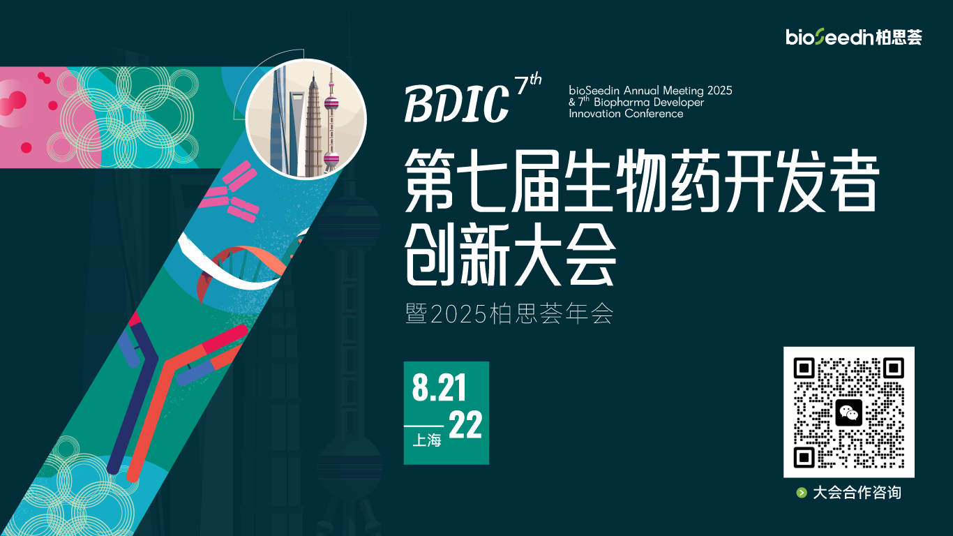 官宣 | 第七届生物药开发者创新大会（2025BDIC）2025年8月21-22日上海见
