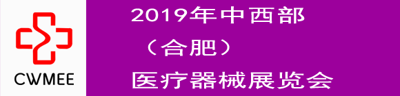 第24届安徽医疗器械（2019春季）展览会