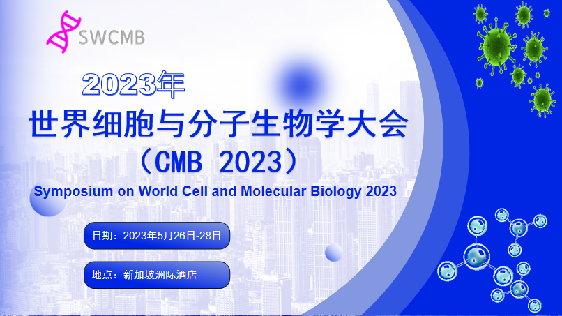 2023 年世界细胞与分子生物学大会（CMB 2023）
