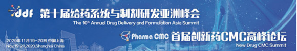 第十届给药系统与制剂研发亚洲峰会&创新药CMC高峰论坛