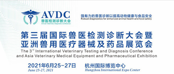 AVDC 2021第三届国际兽医检测诊断大会