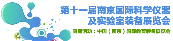 第十一届南京国际科学仪器及实验室装备展览会