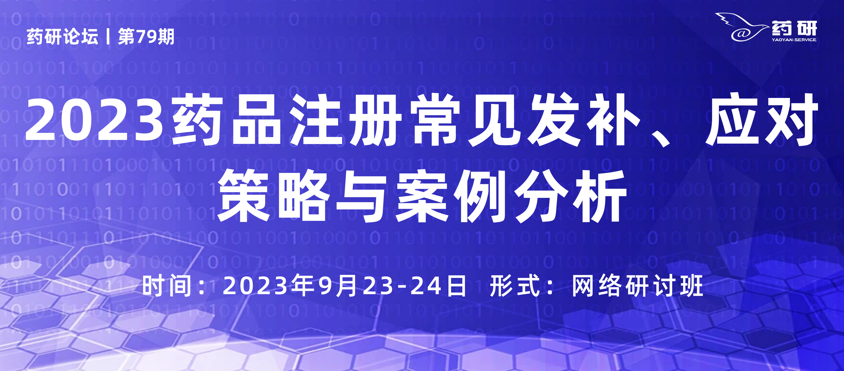 在线研讨班丨2023药品注册常见发补、应对策略与案例分析