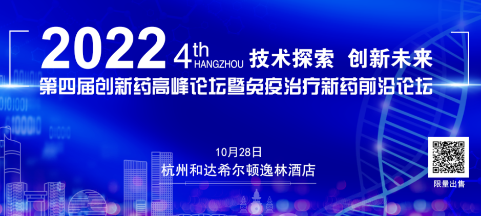 第四届创新药高峰论坛暨免疫治疗新药前沿论坛