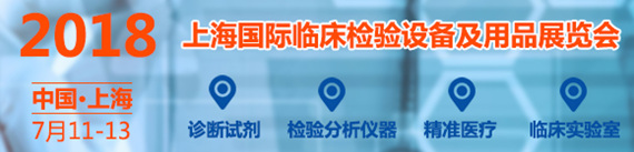 2018上海国际临床检验设备及用品展览会