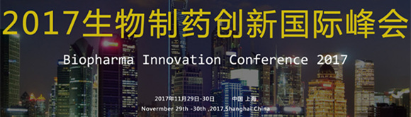 第二届2017生物制药创新国际峰会