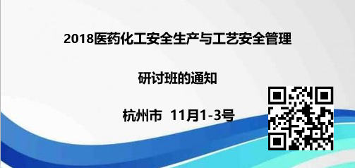 医药化工安全生产与工艺安全管理 研讨班的通知