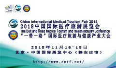 中国国际医疗旅游展览会暨“一带一路”国际医疗旅游与健康产业大会