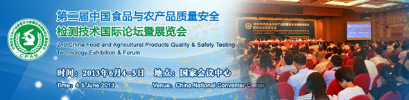第二届中国食品与农产品质量安全检测技术国际论坛暨展览会