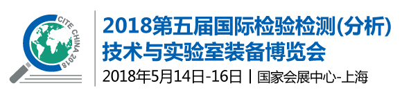 2018第五届国际检验检测（分析）技术与实验室装备博览会