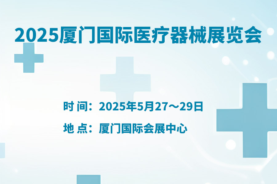 2025中国(厦门)国际医疗器械展览会