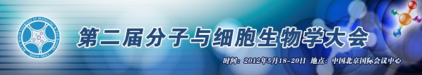 2012第二届分子与细胞生物学大会