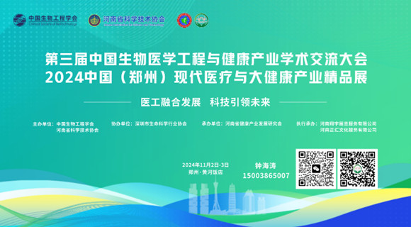 第三届中国生物医学工程与健康产业学术交流大会