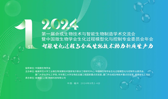 2024首届合成生物技术与智能生物制造学术交流会