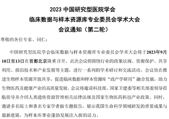 2023中国研究型医院学会临床数据与样本资源库专业委员会学术大会