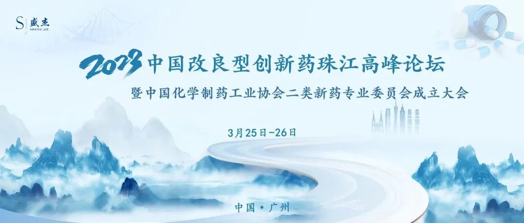 2023中国改良型创新药珠江高峰论坛