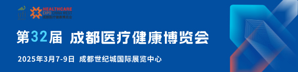 第32届成都医疗健康博览会