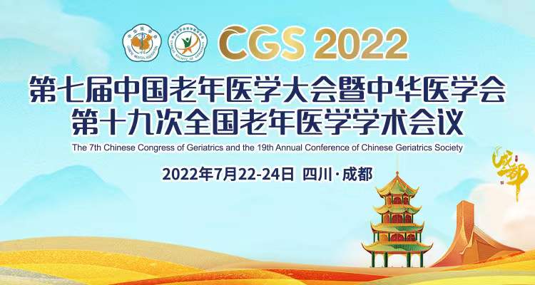 第七届中国老年医学大会暨中华医学会第十九次全国老年医学学术会议