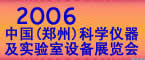 2006中国(郑州)科学仪器及实验室设备展览会
