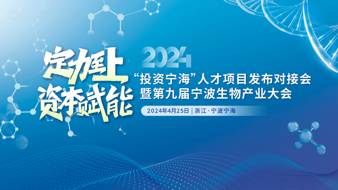 定力至上 | 第九届宁波生物产业论坛4月开幕！
