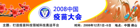 2008中国疫苗大会