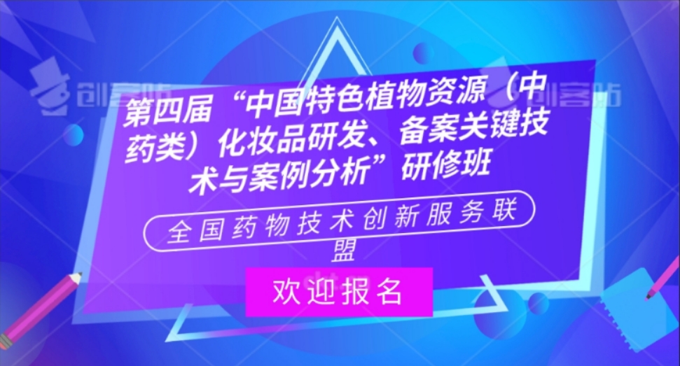 第四届“中国特色植物资源（中药类）化妆品研发、备案关键技术与案例分析” 高级研修班