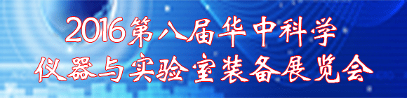 2016第8届华中科学仪器与实验室装备展览会