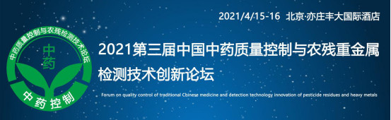 第三届中药质量控制与农残检测技术创新发展论坛