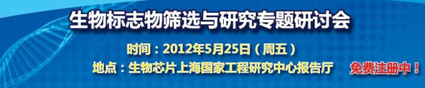 生物标志物筛选与研究专题研讨会