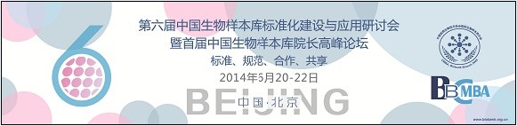 第六届中国生物样本库标准化建设与应用研讨会