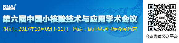 第六届中国小核酸技术与应用学术会议
