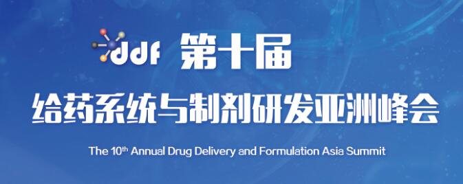 第十届给药系统与制剂研发亚洲峰会（DDF2020）