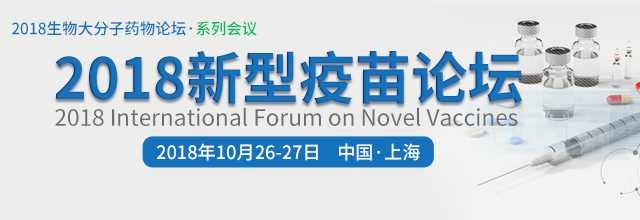 2018新型疫苗论坛