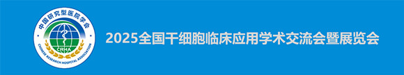 2025干细胞临床应用学术交流会