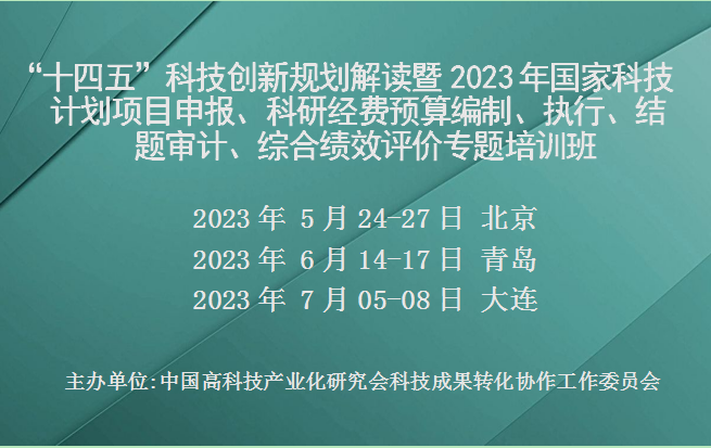 2023年科技计划项目申报、科研经费预算编制、执行、结题审计、综合绩效评价专题培训班