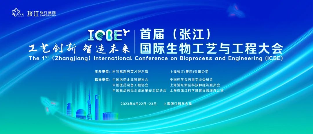 首届（张江）国际生物工艺与工程大会将盛大举办
