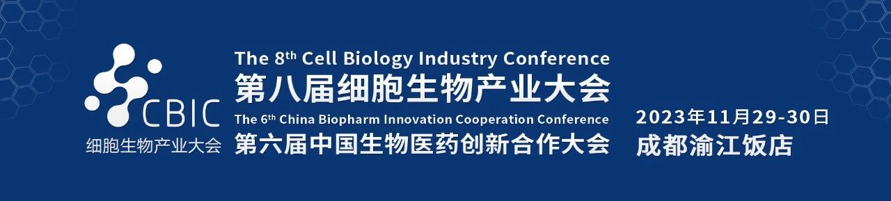 第八届成都细胞生物产业大会暨生物医药创先合作大会