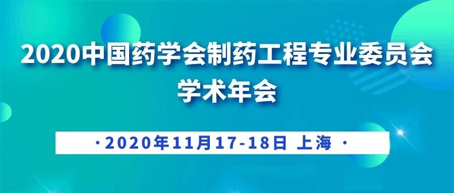中国药学会制药工程专业委员会学术年会