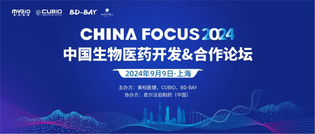 【倒计时】2024 China Focus 中国生物医药开发&amp;合作论坛 即将开幕 ！