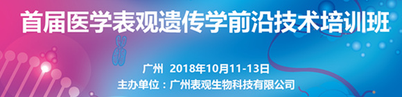 首届医学表观遗传学前沿技术培训班