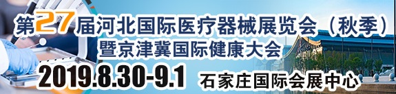 第27届河北（石家庄）国际医疗器械展览会（秋季）