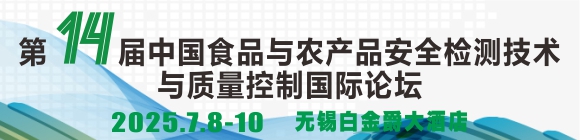 CFAS 2025第14届中国食品与农产品安全检测技术与质量控制国际论坛