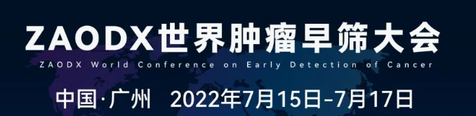 ZAODX世界肿瘤早筛大会