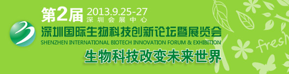 第二届深圳国际生物科技创新论坛暨展览会