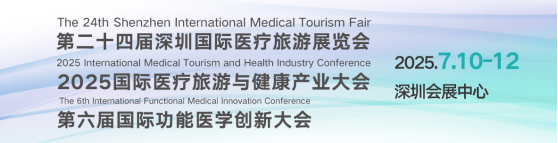 第24届深圳国际医疗旅游展暨功能医学创新大会