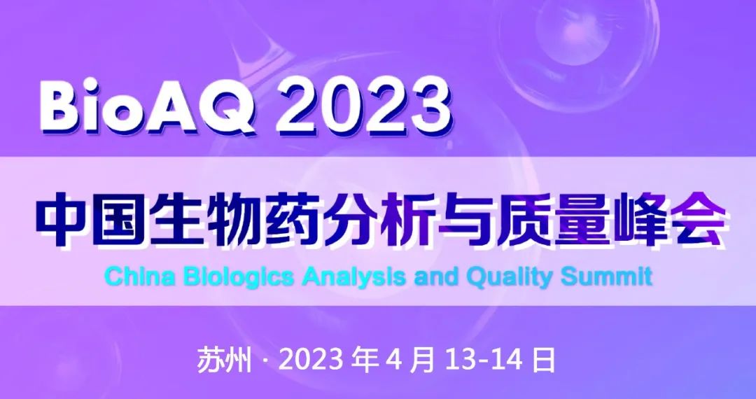 BioAQ2023｜中国生物药分析与质量峰会